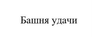 Товарный знак №890799, принадлежит организации Общество с ограниченной ответственностью "ИЗБА ИЗ БРЕВНА", ОГРН 1144345013163, ИНН 4345387532