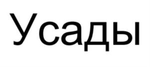 Товарный знак №890817, принадлежит организации Общество с ограниченной ответственностью «Мультимодальный центр Усады», ОГРН 1205000039848, ИНН 5009123415