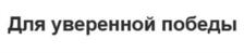 Товарный знак №890835, принадлежит организации Общество с ограниченной ответственностью «МИР», ОГРН 1217700332541, ИНН 7707455245