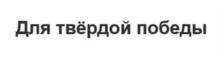 Товарный знак №890836, принадлежит организации Общество с ограниченной ответственностью «МИР», ОГРН 1217700332541, ИНН 7707455245