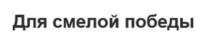 Товарный знак №890837, принадлежит организации Общество с ограниченной ответственностью «МИР», ОГРН 1217700332541, ИНН 7707455245