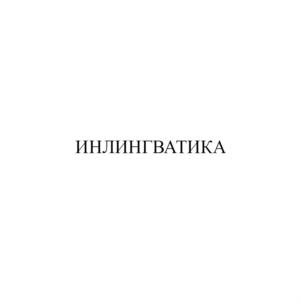 Товарный знак №891055, принадлежит организации ЧАСТНОЕ ОБРАЗОВАТЕЛЬНОЕ УЧРЕЖДЕНИЕ ДОПОЛНИТЕЛЬНОГО ОБРАЗОВАНИЯ "ИНЛИНГВА", ОГРН 1057424594897, ИНН 7453149971