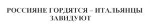 Товарный знак №891135, принадлежит ИП Козлов Аркадий Юрьевич, ОГРНИП 304616131000189, ИНН 616100198206