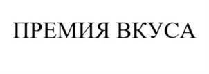 Товарный знак №891139, принадлежит организации Общество с ограниченной ответственностью "ПромДорТранс", ОГРН 1113334000031, ИНН 3334016397