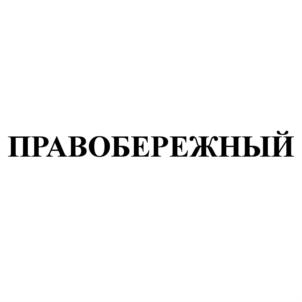 Товарный знак №891190, принадлежит организации АКЦИОНЕРНОЕ ОБЩЕСТВО АРХИТЕКТУРНО-СТРОИТЕЛЬНЫЙ ЦЕНТР "ПРАВОБЕРЕЖНЫЙ", ОГРН 1026602332778, ИНН 6658079272
