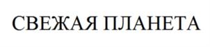 Товарный знак №891243, принадлежит организации Общество с ограниченной ответственностью «Свежая планета», ОГРН 1037739270293, ИНН 7725115629