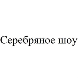 Товарный знак №891268, принадлежит ИП Ильин Павел Николаевич, ОГРНИП 319784700328699, ИНН 781134157990
