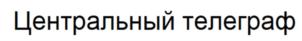 Товарный знак №891383, принадлежит организации Общество с ограниченной ответственностью «Т-Девелопмент», ОГРН 1237700243990, ИНН 7743414727