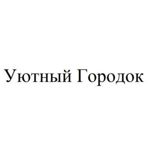 Товарный знак №891398, принадлежит организации Общество с ограниченной ответственностью "ГОРОДОК", ОГРН 1113926046046, ИНН 3906254056