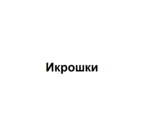 Товарный знак №891465, принадлежит организации Общество с ограниченной ответственностью «ВЯЛКИН», ОГРН 1157746687010, ИНН 7723401600