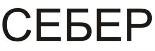 Товарный знак №891470, принадлежит организации Общество с ограниченной ответственностью "СЕБЕР", ОГРН 1115476016787, ИНН 5404430833