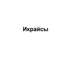 Товарный знак №891476, принадлежит организации Общество с ограниченной ответственностью «ВЯЛКИН», ОГРН 1157746687010, ИНН 7723401600