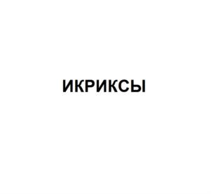 Товарный знак №891477, принадлежит организации Общество с ограниченной ответственностью «ВЯЛКИН», ОГРН 1157746687010, ИНН 7723401600