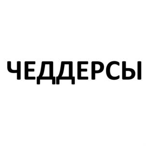 Товарный знак №891618, принадлежит организации Общество с ограниченной ответственностью «Фабрика Уральские пельмени», ОГРН 1137449005022, ИНН 7449116010