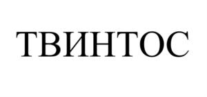 Товарный знак №891756, принадлежит организации Акционерное общество «Серпуховский инструментальный завод «ТВИНТОС», ОГРН 1025005600531, ИНН 5043000276