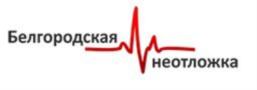 Товарный знак №891852, принадлежит организации Общество с ограниченной ответственностью «БЕЛГОРОДСКАЯ НЕОТЛОЖКА», ОГРН 1113123008030, ИНН 3123282417