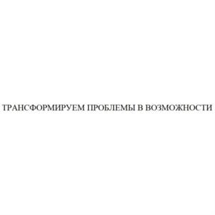 Товарный знак №892145, принадлежит организации Акционерное общество "ЦЕНТР ПО РАБОТЕ С ПРОБЛЕМНЫМИ АКТИВАМИ", ОГРН 1147748148382, ИНН 7718010569