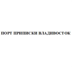 Товарный знак №892232, принадлежит организации Частное учреждение «Бюро творческих находок Владивостока», ОГРН 1182500001793, ИНН 2536314228