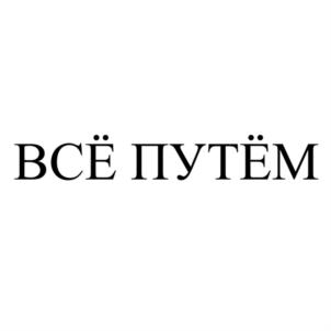 Товарный знак №892365, принадлежит организации Общество с ограниченной ответственностью «МСК», ОГРН 1177746217395, ИНН 9717056099