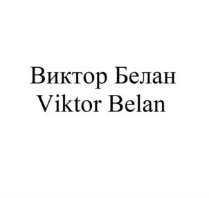 Товарный знак №892482, принадлежит ИП Билан Дима Николаевич, ОГРНИП 307070311300015, ИНН 70300215932