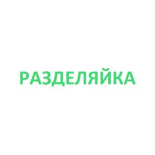 Товарный знак №892511, принадлежит ИП Силаев Иван Иванович, ОГРНИП 309402819500030, ИНН 402810831640
