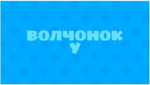 Товарный знак №892534, принадлежит организации ОБЩЕСТВО С ОГРАНИЧЕННОЙ ОТВЕТСТВЕННОСТЬЮ "СТУДИЯ АНИМАЦИИ ПЛАТОШКА", ОГРН 1197746717222, ИНН 9702011391