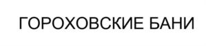 Товарный знак №892655, принадлежит организации Общество с ограниченной ответственностью "ГОРОХОВСКИЕ БАНИ", ОГРН 1185476025679, ИНН 5405021833