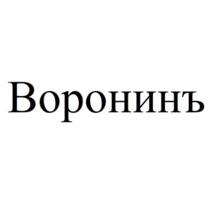 Товарный знак №892665, принадлежит ИП Воронин Юрий Алексеевич, ОГРНИП 320565800033105, ИНН 560903583203