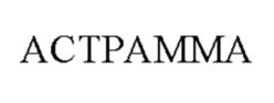 Товарный знак №892716, принадлежит организации Общество с ограниченной ответственностью "АСТРА КЕМИКАЛ", ОГРН 1157746407312, ИНН 7751004964