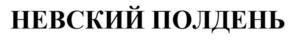 Товарный знак №892926, принадлежит ИП Зимин Сергей Николаевич, ОГРНИП 305784706400011, ИНН 782573402480