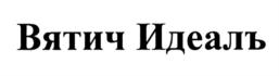 Товарный знак №892974, принадлежит организации Акционерное общество по производству пива и безалкогольных напитков "Вятич", ОГРН 1034316512834, ИНН 4345000224