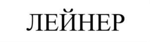 Товарный знак №893043, принадлежит ИП Лейнер Алёна Владимировна, ОГРНИП 320774600373339, ИНН 772500872663