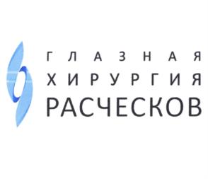 Товарный знак №893058, принадлежит организации Общество с ограниченной ответственностью "Глазная хирургия Расческов", ОГРН 1081690067029, ИНН 1660120306