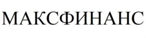 Товарный знак №893067, принадлежит организации Общество с ограниченной ответственностью "МАКС ФИНАНС", ОГРН 1135010000510, ИНН 5010046099