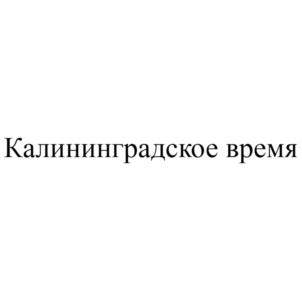 Товарный знак №893447, принадлежит организации Общество с ограниченной ответственностью "СПАР-Калининград", ОГРН 1133926040819, ИНН 3906308287