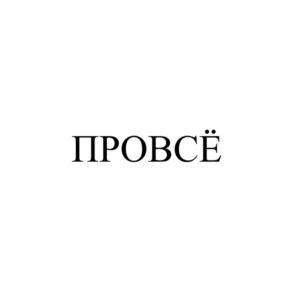 Товарный знак №893459, принадлежит организации Общество с ограниченной ответственностью "ТАРГЕТ", ОГРН 1087746798853, ИНН 7705848297