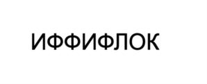 Товарный знак №893648, принадлежит организации Общество с ограниченной ответственностью «Сальвус», ОГРН 1127747258484, ИНН 7729728288