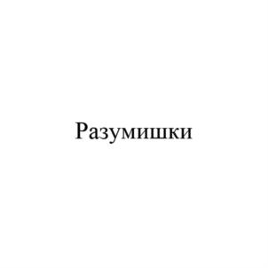 Товарный знак №893678, принадлежит организации Общество с ограниченной ответственностью "АРОНТА", ОГРН 1162315055737, ИНН 2315991905