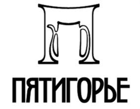 Товарный знак №894042, принадлежит организации Общество с ограниченной ответственностью «Санаторий Пятигорье», ОГРН 1182651010244, ИНН 2632111291