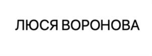 Товарный знак №894149, принадлежит организации Фонд поддержки искусства Люси Вороновой, ОГРН 1187700013335, ИНН 7743268522