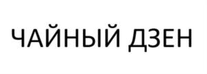 Товарный знак №894261, принадлежит организации Общество с ограниченной ответственностью "Канналайн", ОГРН 1205400045190, ИНН 5406808454
