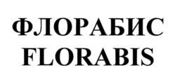 Товарный знак №894396, принадлежит организации Общество с ограниченной ответственностью Инновационно-производственная компания "Абис", ОГРН 1085475005626, ИНН 5433174800