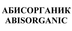 Товарный знак №894397, принадлежит организации Общество с ограниченной ответственностью Инновационно-производственная компания "Абис", ОГРН 1085475005626, ИНН 5433174800