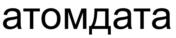 Товарный знак №894411, принадлежит организации Акционерное общество "Атомдата", ОГРН 1207700111277, ИНН 9725031147