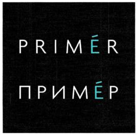 Товарный знак №894485, принадлежит ИП Силантьев Игорь Анатольевич, ОГРНИП 320450100006140, ИНН 450162923397