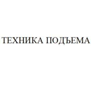 Товарный знак №894551, принадлежит организации Общество с ограниченной ответственностью «Техника Подъема», ОГРН 1112536016152, ИНН 2536246754
