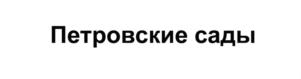 Товарный знак №894598, принадлежит организации Ассоциация по содействию строительству и эксплуатации недвижимого имущества и инфраструктуры «Петровские сады», ОГРН 1045002004299, ИНН 5009045277