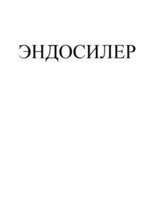 Товарный знак №894602, принадлежит организации Общество с ограниченной ответственностью "НКФ ОМЕГА-ДЕНТ", ОГРН 1037700085752, ИНН 7723148675