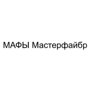 Товарный знак №894676, принадлежит организации Общество с ограниченной ответственностью "МАСТЕРФАЙБР", ОГРН 1047796042535, ИНН 7705580240
