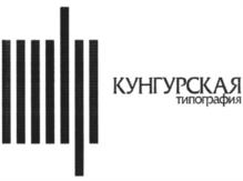 Товарный знак №894722, принадлежит организации Общество с ограниченной ответственностью "Кунгурская типография", ОГРН 1075917000521, ИНН 5917595527